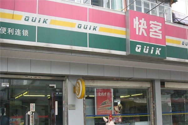 快客便利店加盟