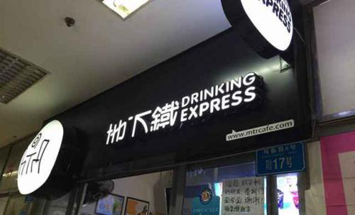 地下铁奶茶加盟