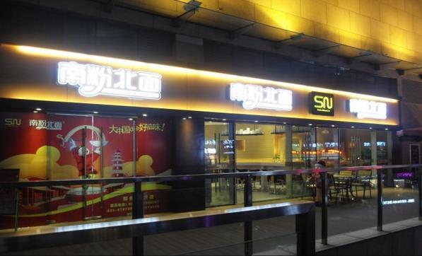 南粉北面米粉店加盟