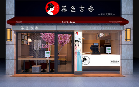 茶色古香加盟