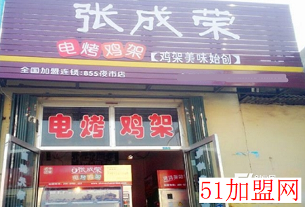 张成荣电烤鸡架加盟