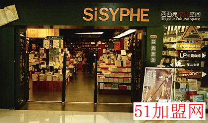 西西弗书店加盟