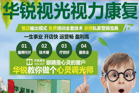 华锐视光视力保健加盟 华锐视光视力保健加盟