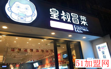 皇叔冒菜加盟