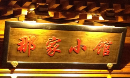 那家小馆加盟