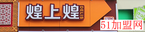 煌上煌加盟