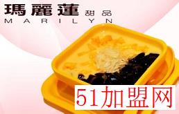 玛丽莲甜品加盟