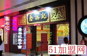 蔡林记热干面加盟