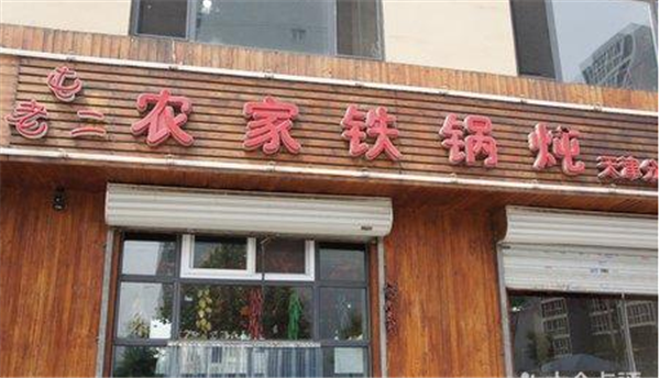 屯老二农家铁锅炖加盟