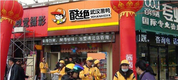 武汉酷绝鸭脖加盟