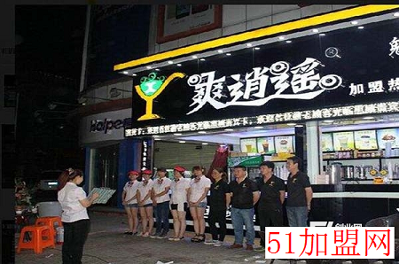 爽逍遥奶茶加盟