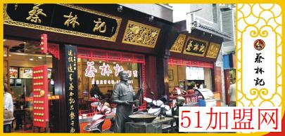蔡林记热干面加盟