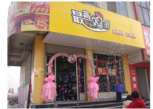 尚品西式快餐加盟