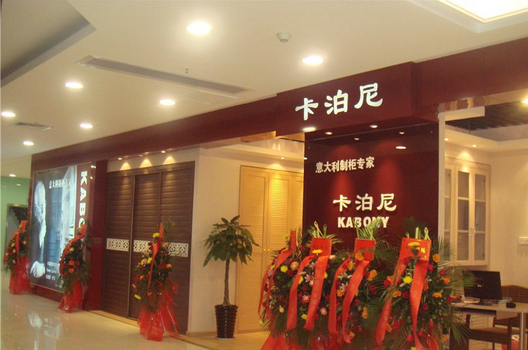 卡泊尼整体衣柜加盟