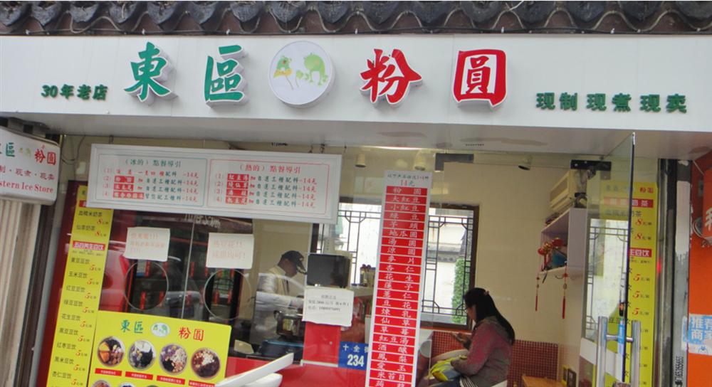 东区粉圆加盟