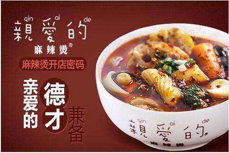 亲爱的麻辣烫加盟