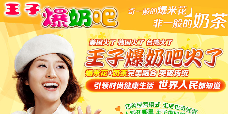 王子爆奶吧加盟