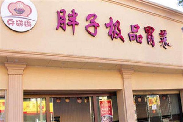 胖子极品冒菜加盟