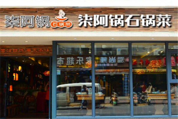柒阿锅石锅菜加盟