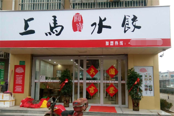 上马水饺加盟