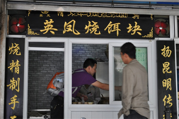 英凤烧饵块加盟