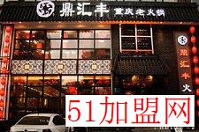 鼎汇丰火锅超市加盟