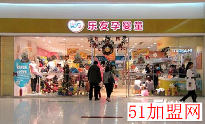 乐友孕婴童加盟