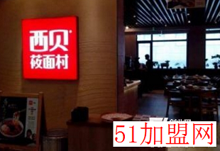 西贝莜面村加盟
