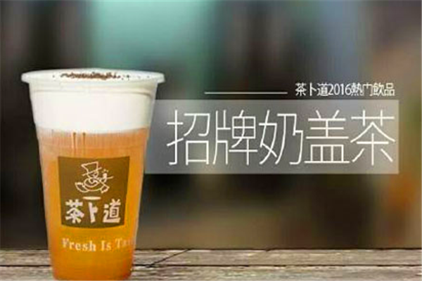 茶卜道加盟