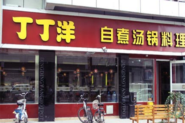 丁丁洋回转自助火锅加盟