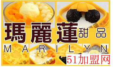 玛丽莲甜品加盟