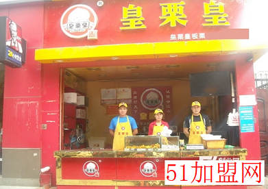 皇栗皇加盟