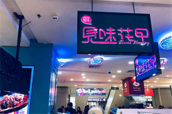 见味花甲加盟