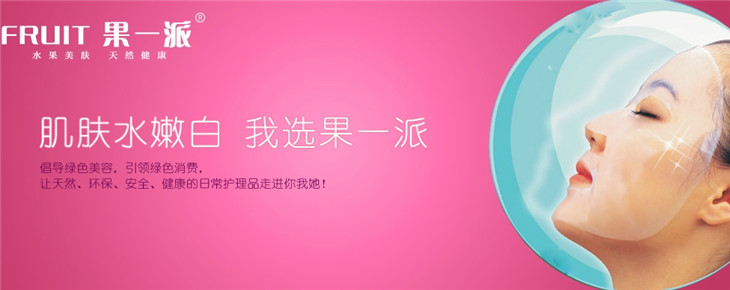 果一派化妆品加盟