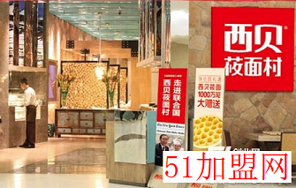 西贝莜面村加盟