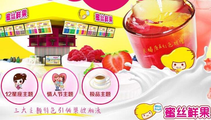 蜜丝鲜果饮品加盟