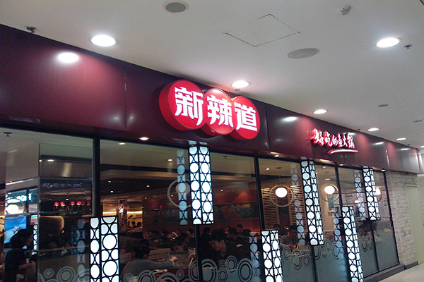 新辣道鱼火锅加盟