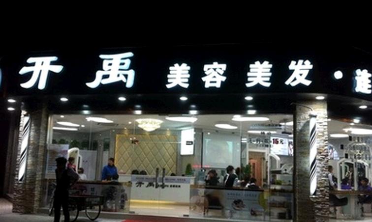 开禹美容美发加盟