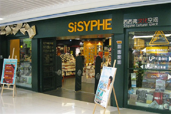 西西弗书店加盟