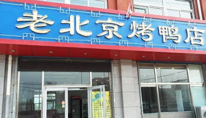 老北京烤鸭店加盟 老北京烤鸭店加盟