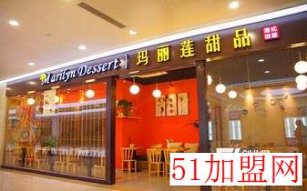 玛丽莲甜品加盟