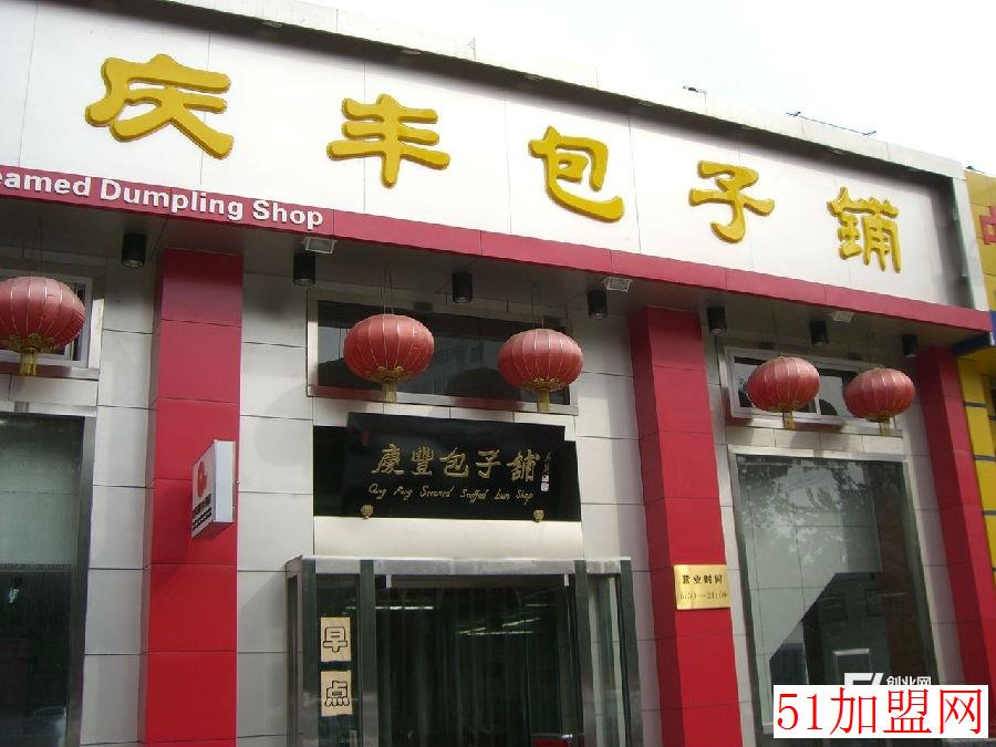 庆丰包子铺加盟