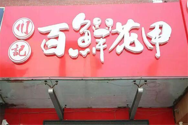 川记百鲜花甲加盟
