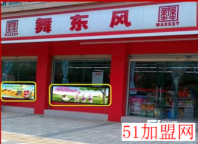 舞东风超市加盟