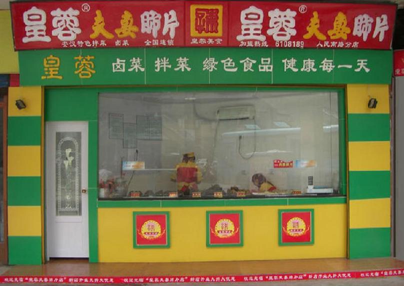 黄蓉夫妻肺片加盟