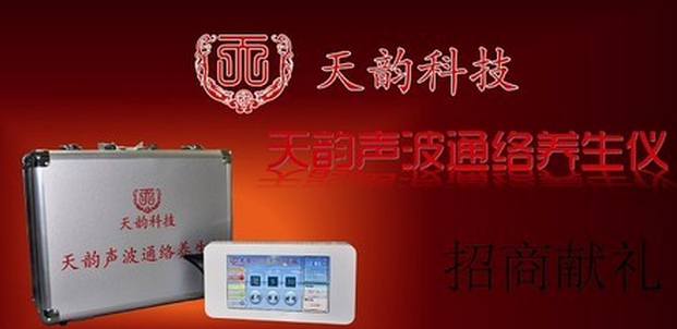 天韵声波通络养生仪加盟