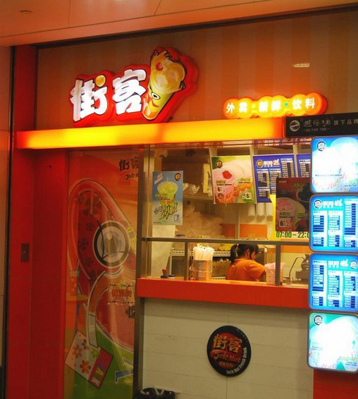 街客奶茶加盟
