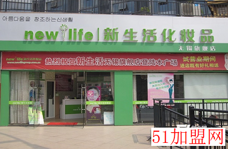 新生活化妆品加盟