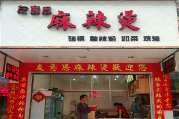 友意思麻辣烫加盟