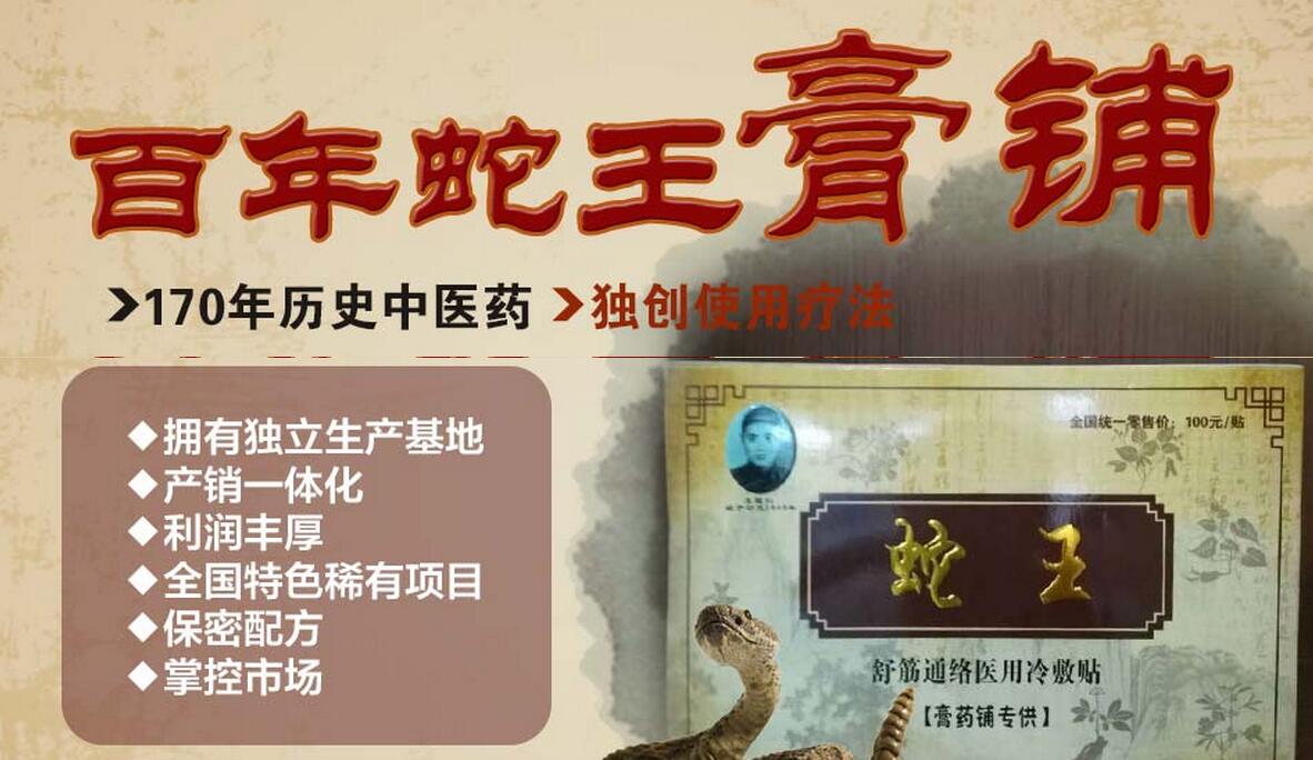 养生馆蛇王膏药铺加盟